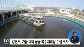 강원도, 가뭄 대비 공공 하수처리장 처리 수질 조사