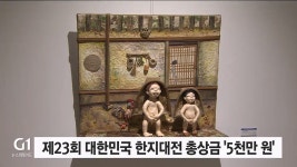 제23회 대한민국 한지대전 총상금 5천만 원
