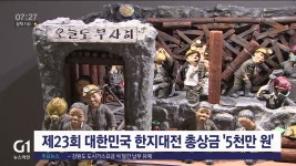 제23회 대한민국 한지대전 총상금 5천만 원