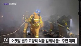 어젯밤 원주 교향리 식품 업체서 불..주민 대피