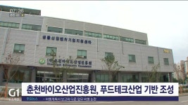춘천바이오산업진흥원, 푸드테크산업 기반 조성 추진