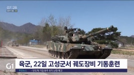 육군 제102기갑여단, 22일 고성군서 궤도장비 훈련