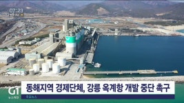 동해지역 경제단체, 강릉 옥계항 개발 중단 촉구