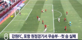 강원FC, 포항 원정경기서 무승부..첫 승 실패