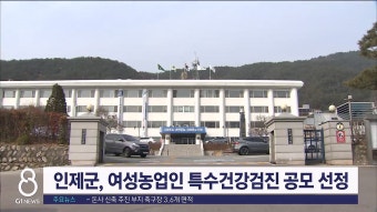 인제군, 여성농업인 특수건강검진 공모 선정