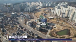 원주 기업도시 정주여건 확 달라진다