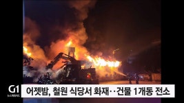 어젯밤 철원 식당서 화재..건물 1개동 전소