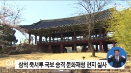 삼척 죽서루 국보 승격 문화재청 현지 실사