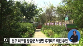 원주 허브팜 횡성군 서원면 옥계리로 이전 추진