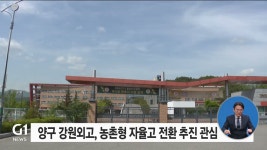 양구 강원외고, 농촌형 자율고 전환 추진 관심