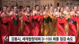 강릉시, 세계합창대회 D-100 최종 점검