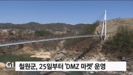 철원군, 25일부터 DMZ 마켓 운영