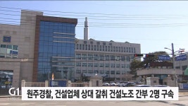 원주경찰, 건설업체 상대 갈취 건설노조 간부 2명 구