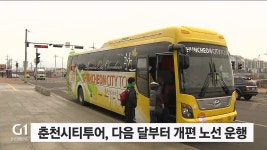 춘천시티투어, 다음 달부터 개편 노선 운행