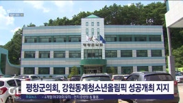 평창군의회, 강원동계청소년올림픽 성공개최 지지