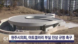 <속보>원주시의회, 아트갤러리 부실 진상 규명