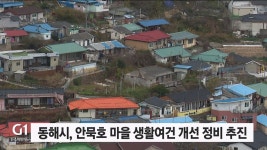 동해시, 안묵호 마을 생활여건 개선 정비 추진