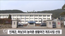 인제군, 하남3리 농어촌 생활여건 개조사업 공모 선정