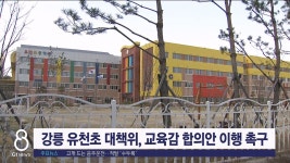 강릉 유천초 대책위, 교육감 합의안 이행 촉구