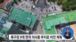 진척 없는 법검 이전..민원인은 어디?