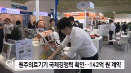 원주의료기기 국제경쟁력 재확인.. 142억원 계약