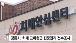 강릉시, 치매 고위험군 집중관리 위한 전수조사 실시