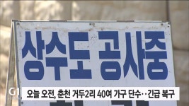 오늘 오전, 춘천 거두2리 40여 가구 단수