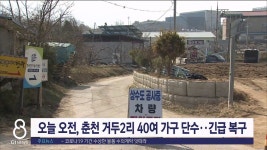 오늘 오전, 춘천 거두2리 40여 가구 단수
