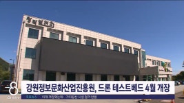 강원정보문화산업진흥원, 드론테스트베드 4월 개장