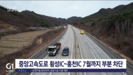 중앙고속도로 횡성IC~홍천IC 7월까지 부분 차단