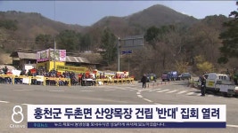 홍천 산양목장 건립 결사반대 집회 개최