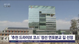 추천 드라이브 코스 정선 연포분교 길 선정