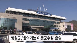 영월군, 찾아가는 이동군수실 운영