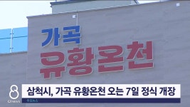 삼척시, 가곡 유황온천 오는 7일 정식 개장