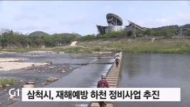 삼척시, 재해예방 하천 정비사업 추진