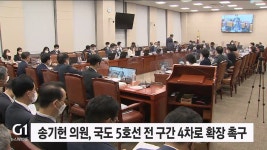 송기헌 의원, 국도 5호선 전 구간 4차로 확장 촉구