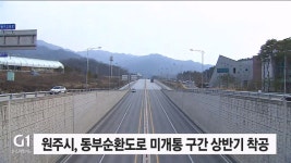 원주시 동부순환도로 미개통 구간 상반기 착공