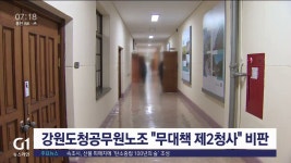 강원도청공무원노조 무대책 제2청사 전면 재검토