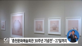 춘천문화예술회관 30주년 기념전 개막..27일까지