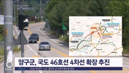 양구군, 국도 46호선 4차선 확장 추진