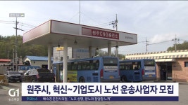 원주시 혁신도시~기업도시 노선 운송사업자 모집