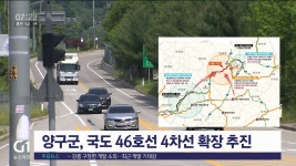 양구군, 국도 46호선 4차선 확장 추진