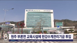 원주 부론면 교육시설에 한강수계관리기금 투입