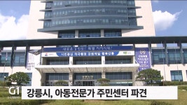 강릉시, 아동전문 통합사례관리사 주민센터 파견