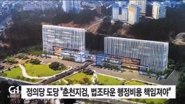 정의당 도당 춘천지검, 법조타운 행정비용 책임져야