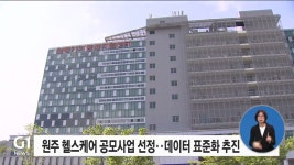 원주 헬스케어 공모사업 선정‥데이터 표준화 추진