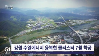 강원 수열에너지 융복합 클러스터 7월 착공