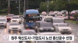 원주 혁신도시~기업도시 노선 동신운수 선정