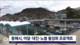 동해시, 어달·대진·노봉 활성화 프로젝트 추진