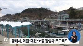 동해시, 어달·대진·노봉 활성화 프로젝트 추진